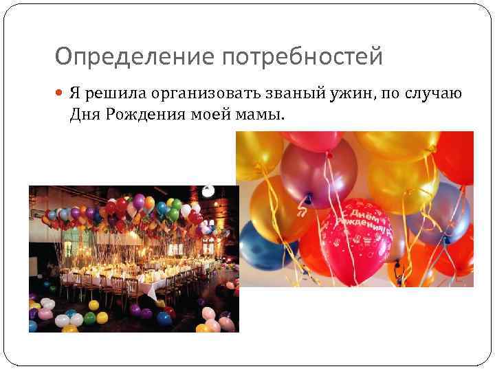 Определение потребностей Я решила организовать званый ужин, по случаю Дня Рождения моей мамы. 