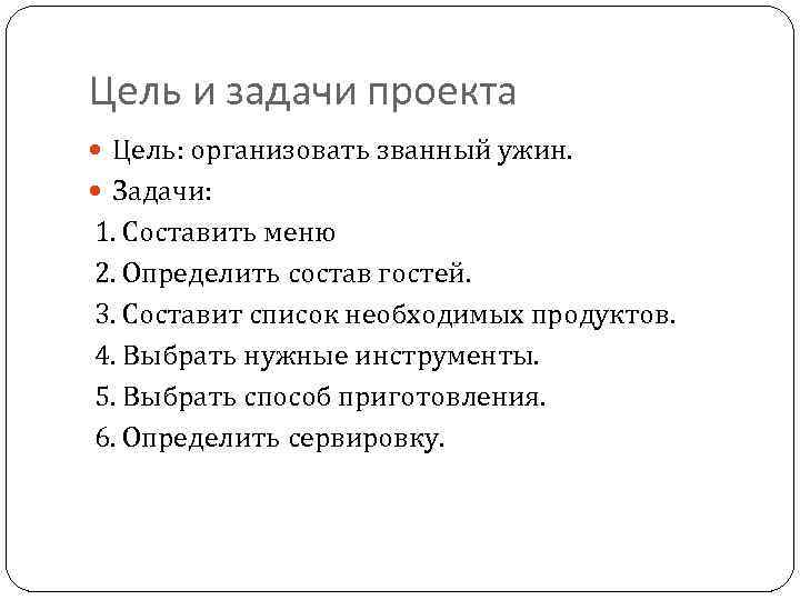 Цель и задачи проекта Цель: организовать званный ужин. Задачи: 1. Составить меню 2. Определить