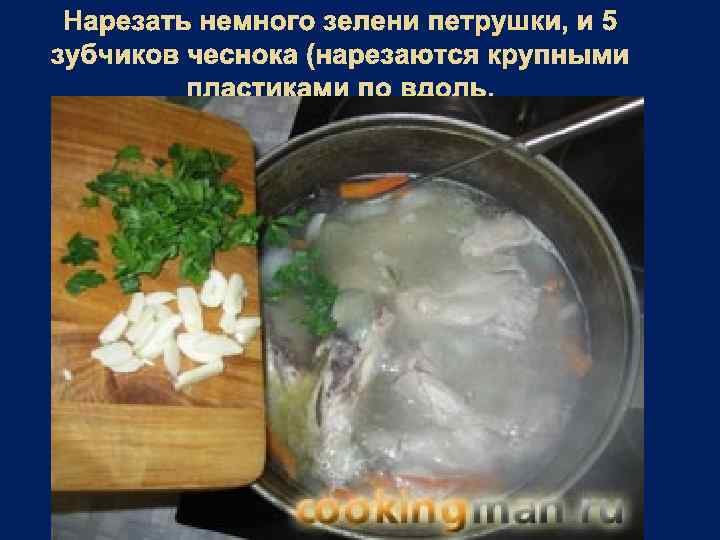 Нарезать немного зелени петрушки, и 5 зубчиков чеснока (нарезаются крупными пластиками по вдоль. 