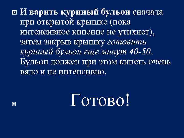  И варить куриный бульон сначала при открытой крышке (пока интенсивное кипение не утихнет),
