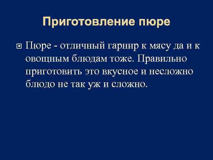 Приготовление пюре Пюре - отличный гарнир к мясу да и к овощным блюдам тоже.