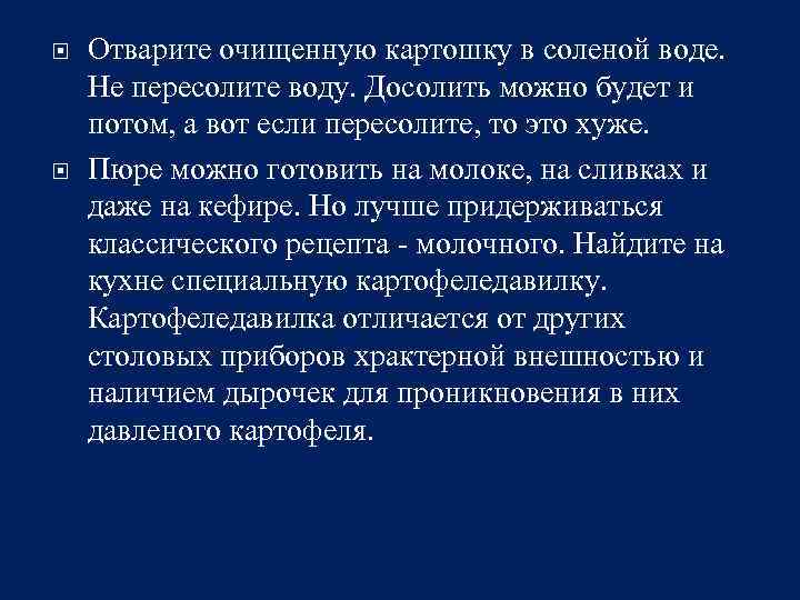  Отварите очищенную картошку в соленой воде. Не пересолите воду. Досолить можно будет и