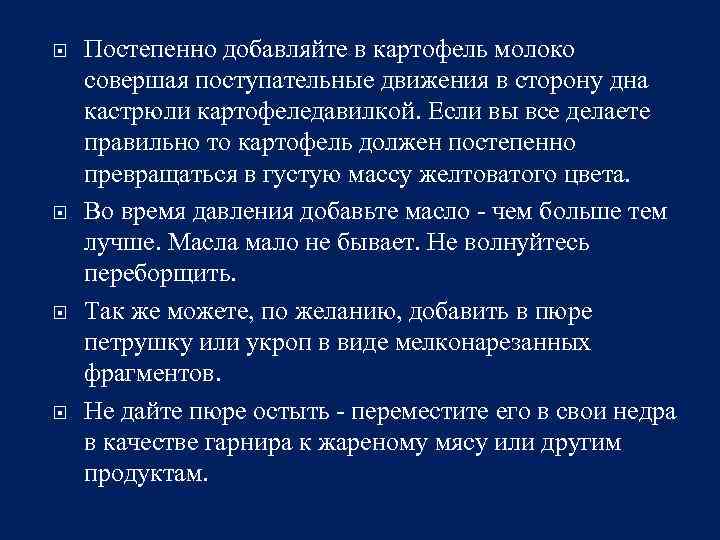  Постепенно добавляйте в картофель молоко совершая поступательные движения в сторону дна кастрюли картофеледавилкой.