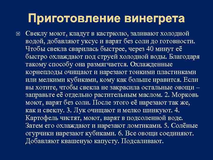 Приготовление винегрета Свеклу моют, кладут в кастрюлю, заливают холодной водой, добавляют уксус и варят