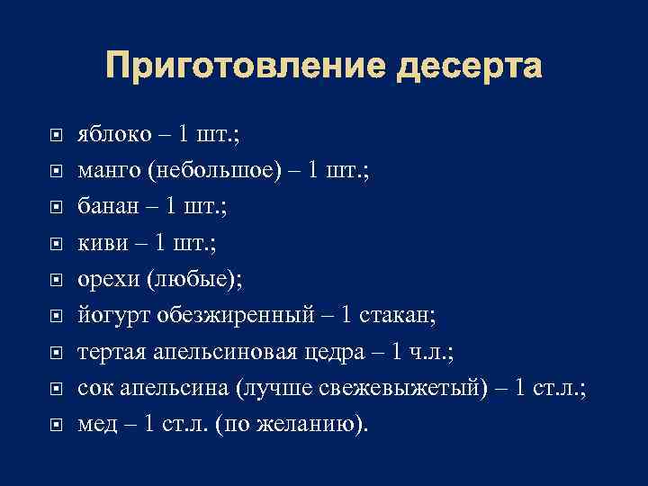 Приготовление десерта яблоко – 1 шт. ; манго (небольшое) – 1 шт. ; банан