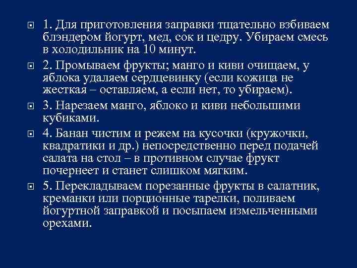  1. Для приготовления заправки тщательно взбиваем блэндером йогурт, мед, сок и цедру. Убираем