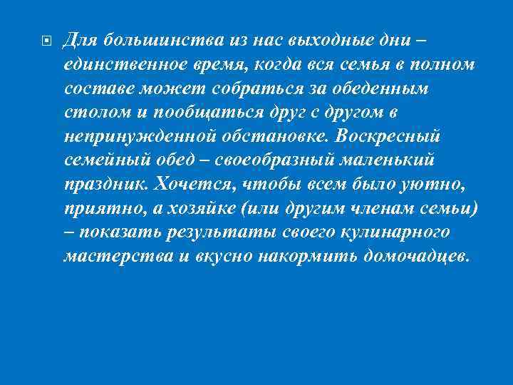 Проект по технологии 6 класс приготовление воскресного семейного обеда ворд