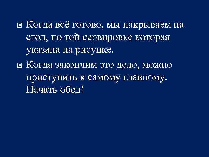  Когда всё готово, мы накрываем на стол, по той сервировке которая указана на