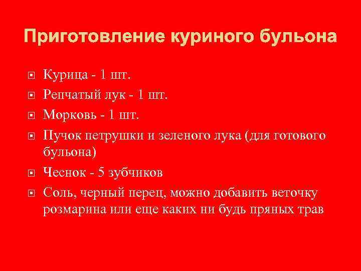 Приготовление куриного бульона Курица - 1 шт. Репчатый лук - 1 шт. Морковь -
