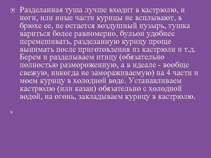  Разделанная туша лучше входит в кастрюлю, и ноги, или иные части курицы не