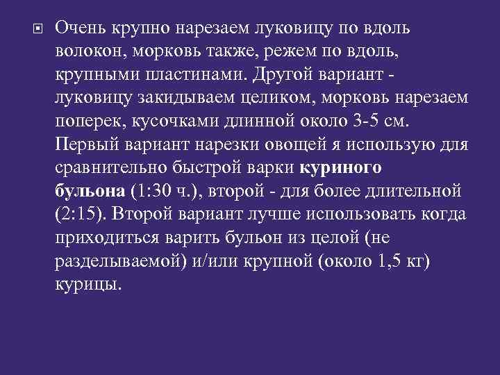  Очень крупно нарезаем луковицу по вдоль волокон, морковь также, режем по вдоль, крупными