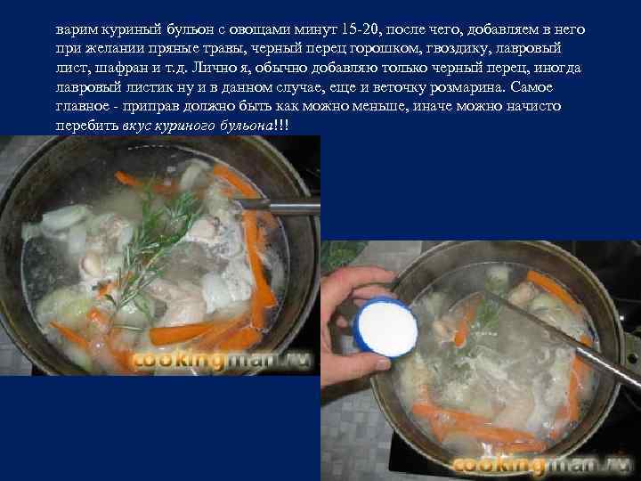 варим куриный бульон с овощами минут 15 -20, после чего, добавляем в него при