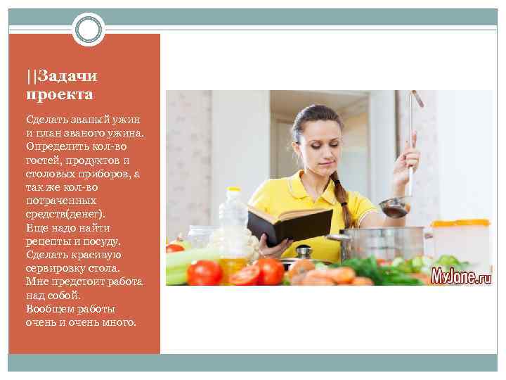 ||Задачи проекта Сделать званый ужин и план званого ужина. Определить кол-во гостей, продуктов и
