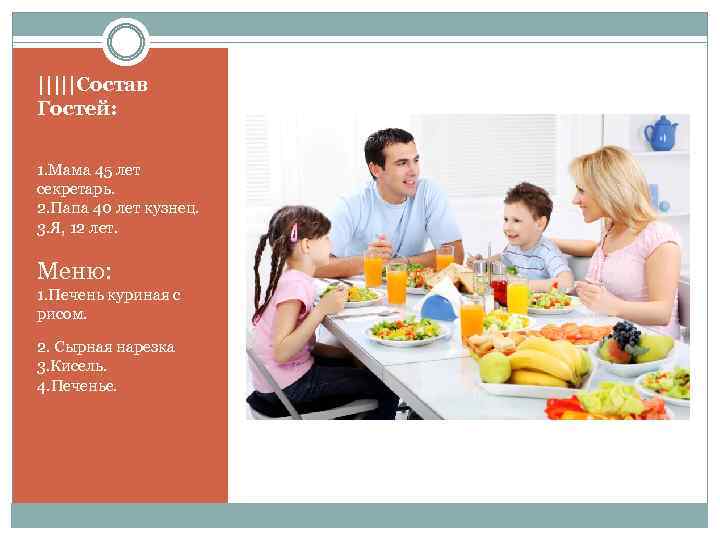 |||||Состав Гостей: 1. Мама 45 лет секретарь. 2. Папа 40 лет кузнец. 3. Я,