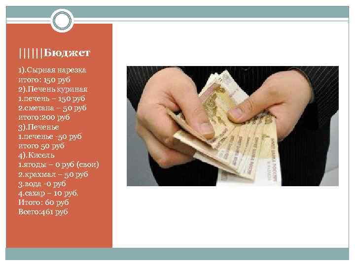 ||||||Бюджет 1). Сырная нарезка итого: 150 руб 2). Печень куриная 1. печень – 150