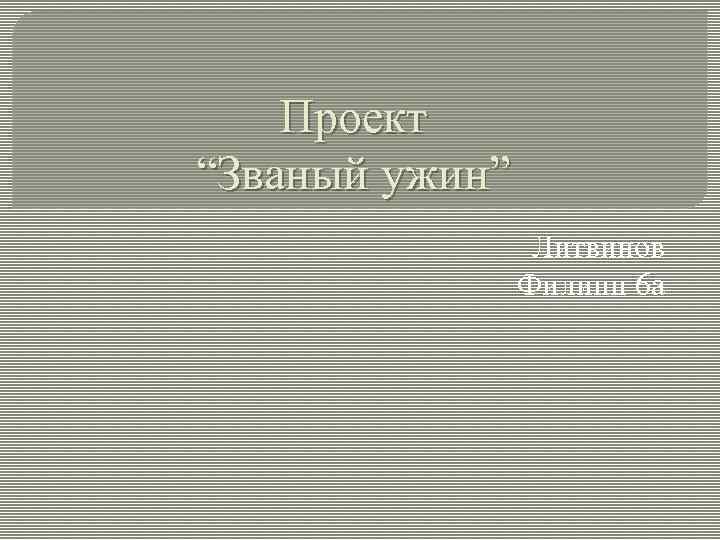 Проект “Званый ужин” Литвинов Филипп 6 а 