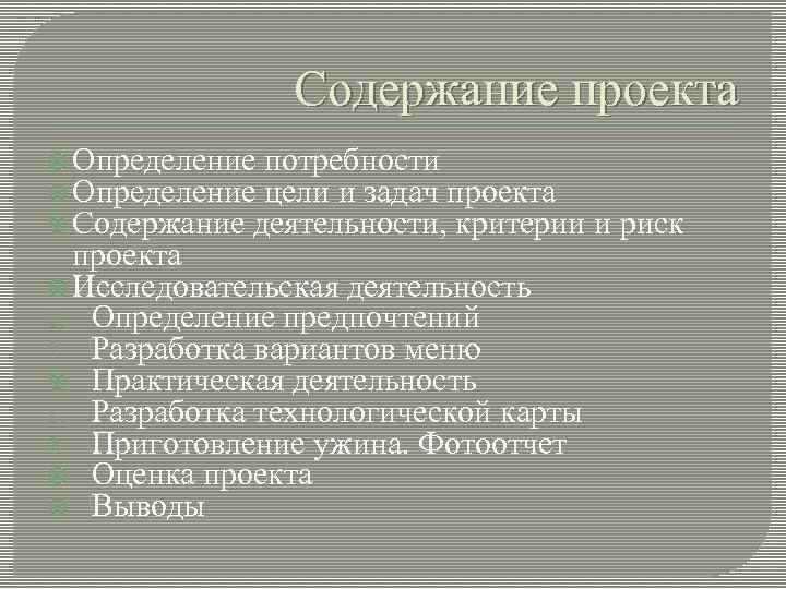 Содержание проекта Определение потребности Определение цели и задач проекта Содержание деятельности, критерии проекта Исследовательская