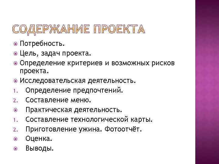 Потребность. Цель, задач проекта. Определение критериев и возможных рисков проекта. Исследовательская деятельность. 1. Определение