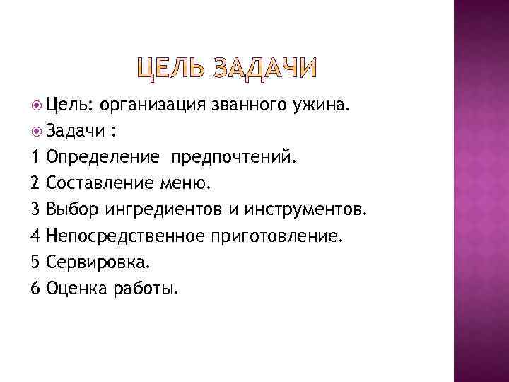 Цель: организация званного ужина. Задачи : 1 Определение предпочтений. 2 Составление меню. 3