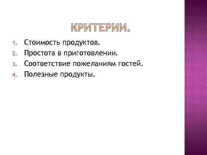 1. 2. 3. 4. Стоимость продуктов. Простота в приготовлении. Соответствие пожеланиям гостей. Полезные продукты.