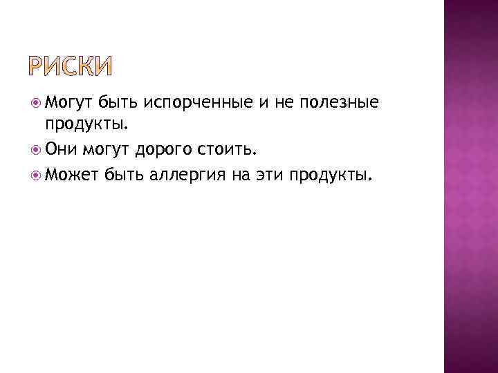  Могут быть испорченные и не полезные продукты. Они могут дорого стоить. Может быть