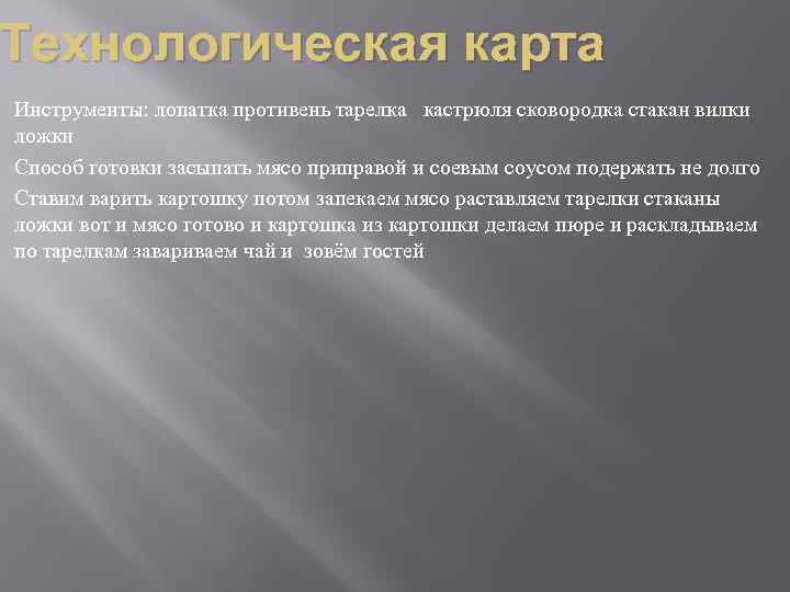 Технологическая карта Инструменты: лопатка противень тарелка кастрюля сковородка стакан вилки ложки Способ готовки засыпать