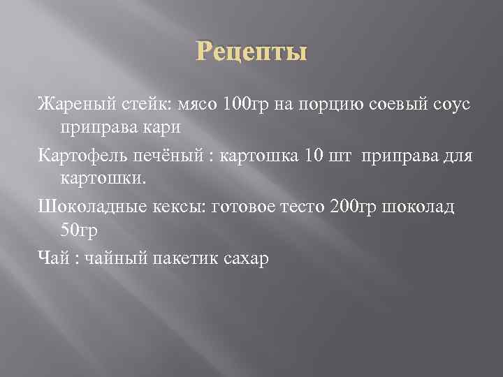 Рецепты Жареный стейк: мясо 100 гр на порцию соевый соус приправа кари Картофель печёный