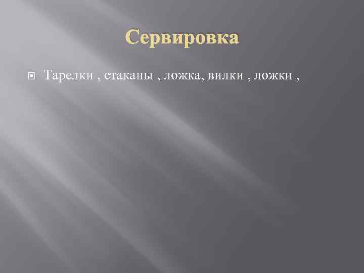 Сервировка Тарелки , стаканы , ложка, вилки , ложки , 