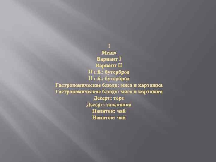  Меню Вариант II II г. б. : бутерброд Гастрономическое блюдо: мясо и картошка