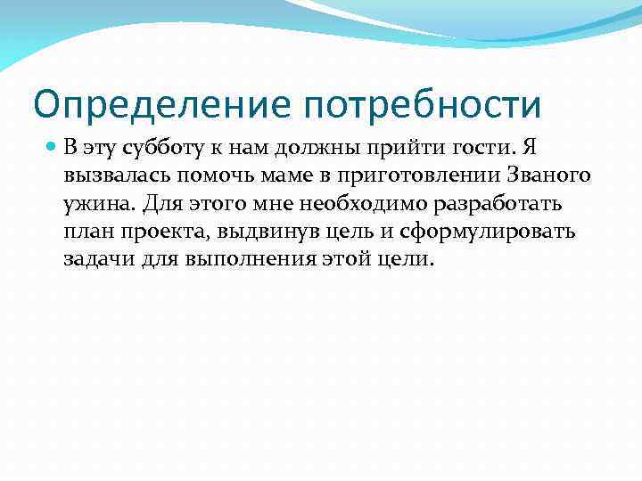 Определение потребности В эту субботу к нам должны прийти гости. Я вызвалась помочь маме