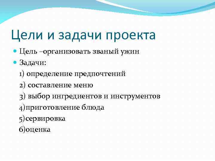 Цели и задачи проекта Цель –организовать званый ужин Задачи: 1) определение предпочтений 2) составление