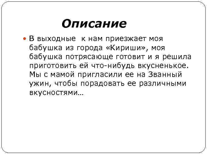 Описание В выходные к нам приезжает моя бабушка из города «Кириши» , моя бабушка