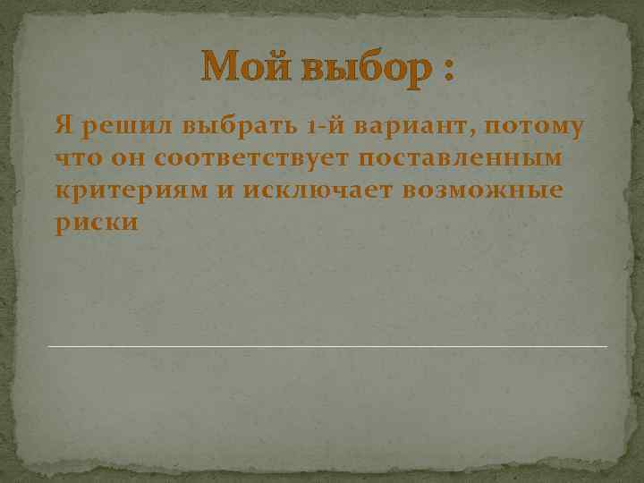 Мой выбор : Я решил выбрать 1 -й вариант, потому что он соответствует поставленным