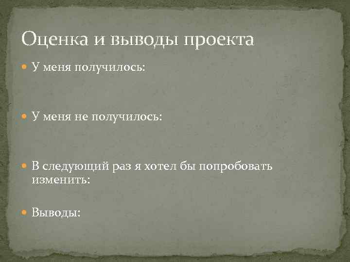 Оценка и выводы проекта У меня получилось: У меня не получилось: В следующий раз