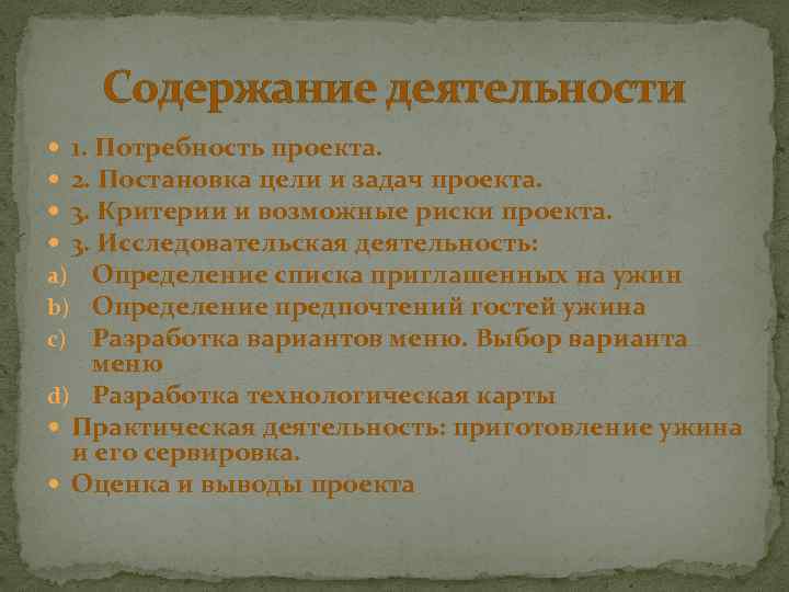 Содержание деятельности 1. Потребность проекта. 2. Постановка цели и задач проекта. 3. Критерии и