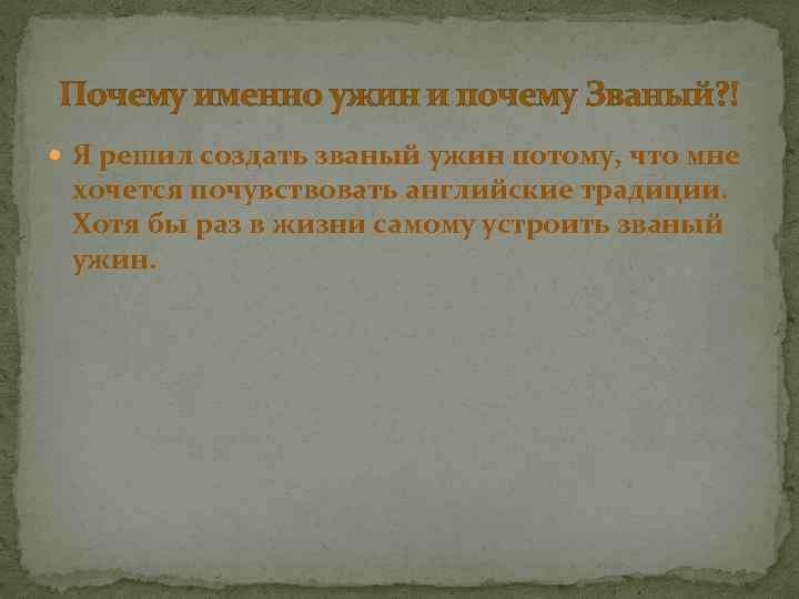 Почему именно ужин и почему Званый? ! Я решил создать званый ужин потому, что