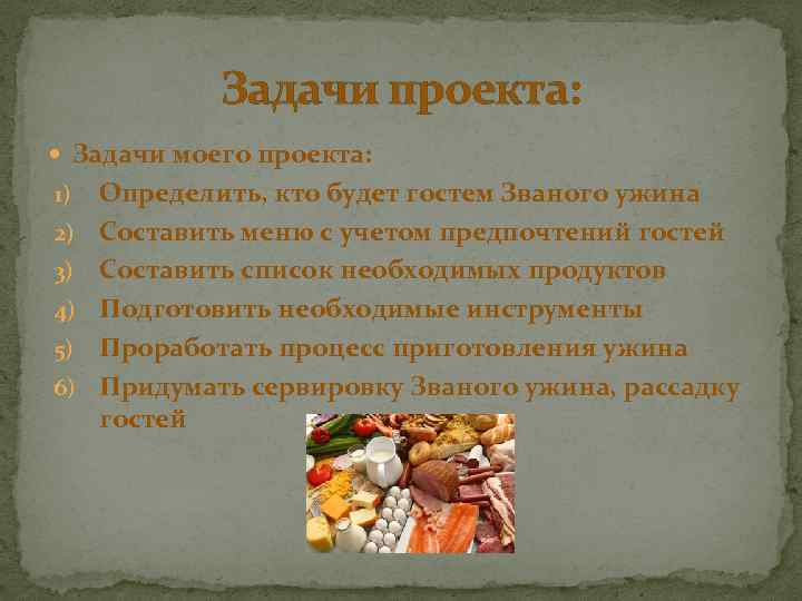 Задачи проекта: Задачи моего проекта: 1) 2) 3) 4) 5) 6) Определить, кто будет