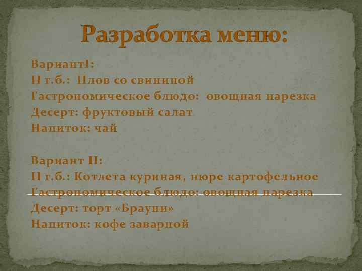 Разработка меню: Вариант. I: II г. б. : Плов со свининой Гастрономическое блюдо: овощная