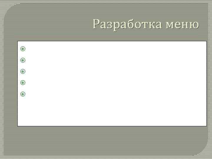 Разработка меню Вариант I. 1. Макароны со свининой 2. Овощная нарезка 3. Десерт: мороженое