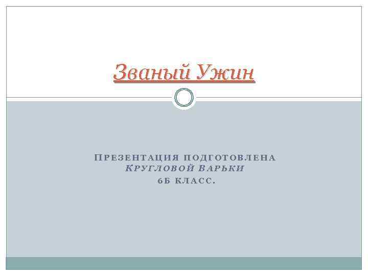 Званый Ужин ПРЕЗЕНТАЦИЯ ПОДГОТОВЛЕНА КРУГЛОВОЙ ВАРЬКИ 6 Б КЛАСС. 