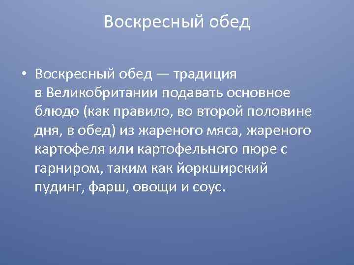 Воскресный обед • Воскресный обед — традиция в Великобритании подавать основное блюдо (как правило,