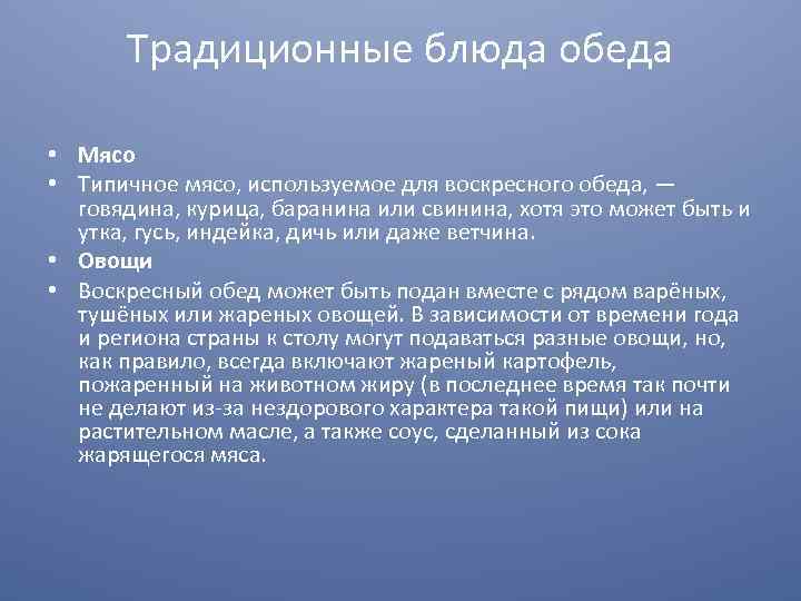 Традиционные блюда обеда • Мясо • Типичное мясо, используемое для воскресного обеда, — говядина,
