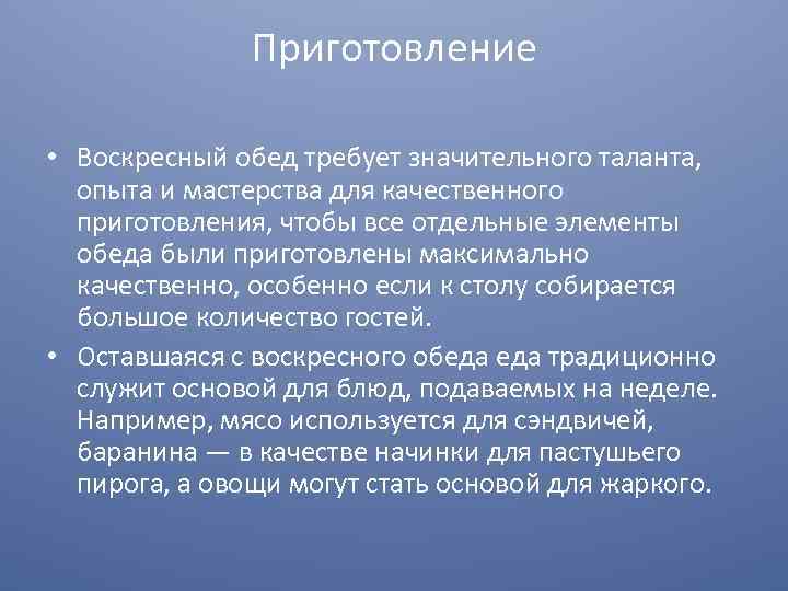 Приготовление • Воскресный обед требует значительного таланта, опыта и мастерства для качественного приготовления, чтобы