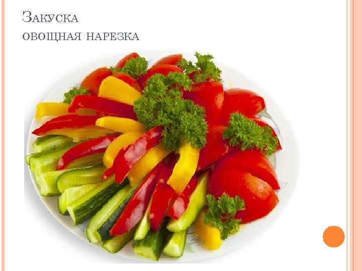 ЗАКУСКА ОВОЩНАЯ НАРЕЗКА 