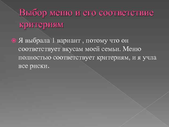 Выбор меню и его соответствие критериям Я выбрала 1 вариант , потому что он