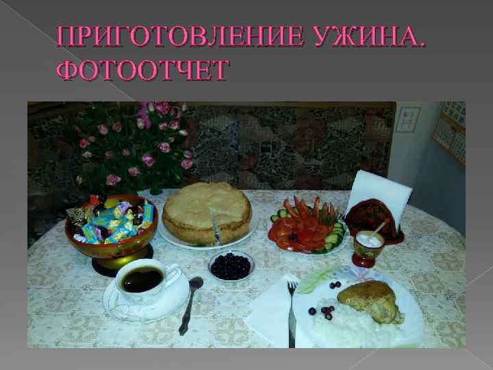 ПРИГОТОВЛЕНИЕ УЖИНА. ФОТООТЧЕТ 