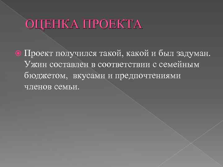 ОЦЕНКА ПРОЕКТА Проект получился такой, какой и был задуман. Ужин составлен в соответствии с