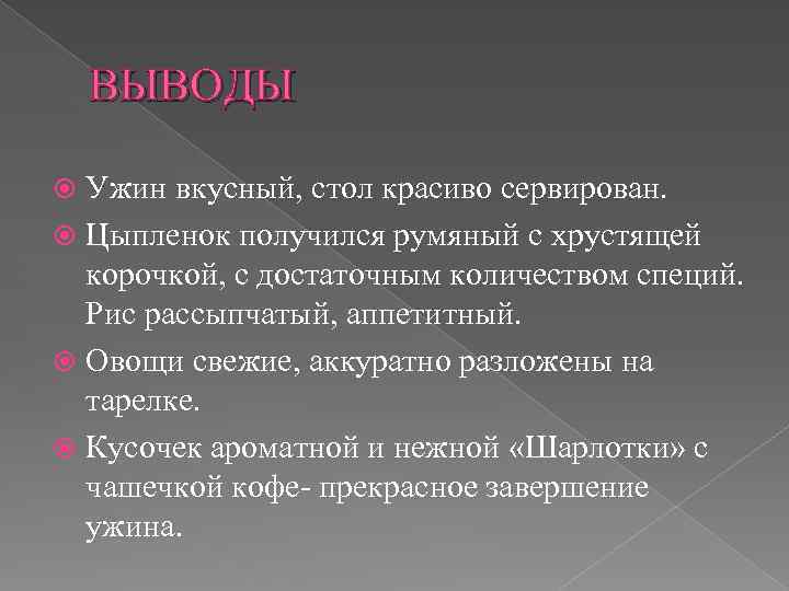 ВЫВОДЫ Ужин вкусный, стол красиво сервирован. Цыпленок получился румяный с хрустящей корочкой, с достаточным