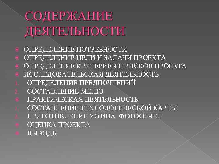 СОДЕРЖАНИЕ ДЕЯТЕЛЬНОСТИ 1. 2. ОПРЕДЕЛЕНИЕ ПОТРЕБНОСТИ ОПРЕДЕЛЕНИЕ ЦЕЛИ И ЗАДАЧИ ПРОЕКТА ОПРЕДЕЛЕНИЕ КРИТЕРИЕВ И