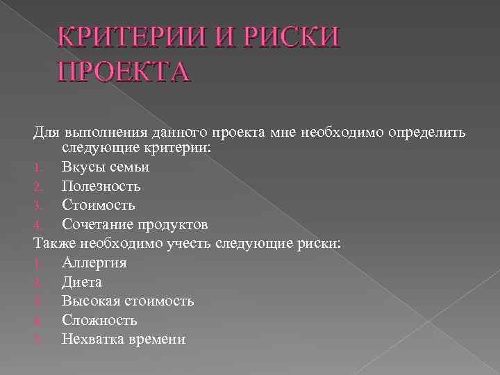 КРИТЕРИИ И РИСКИ ПРОЕКТА Для выполнения данного проекта мне необходимо определить следующие критерии: 1.